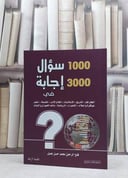 1000 سؤال و3000 اجابة في مواضيع مختلفة/ تاليف فتح الرحمن جميل