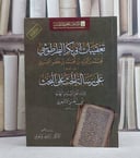 تعقيبات ابي بكر الطرطوشي على رسالة الحث على البحث/ تأليف الامام ابي الحسن الاشعري/ تحقيق ابراهيم بو حولين