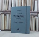 مناظرات في اصول الشريعة الاسلامية بين ابن حزم والباجى / تأليف عبد المجيد تركي / تحقيق عبد الصبور شاهين / محمد عبد الحليم محمود