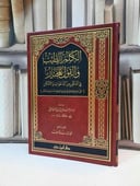 الكلم الطيب والقول المختار في الماثور من الدعوات / جلال الدين السيوطي / تحقيق:محمد شايب الشريف
