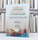 تبصير الكرام بوقف حمزة وهشام شرح باب وقف حمزة وهشام على الهمز من الشاطبية / تأليف صبري سلامة 