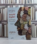 مطوية المنظومة العلمية المتكاملة لعلم العقيدة والمذاهب المعاصرة/ تأليف د. احمد علي الزاملي
