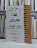 اللمعة في آخر ظهر الجمعة ويليها فتح الجليل على عبده الذليل / تأليف: نوح مصطفى الرومي القونوي / تحقيق: محمد جاسم الدكيله