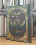 التوضيح المقنع شرح الروض المربع كتاب الطهارة (1) / تأليف أحمد محمد الخليل 