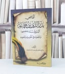 القاضي بدر الدين ابن جماعة وجهوده في الحديث وعلومه / سامي محمد اسماعيل
