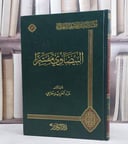 البيضاوي مفسرا / تأليف عبد العزيز حاجي