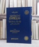 حديث العصر فوائد علمية ومواعظ ايمانية للمساجد والبيوت والمدارس/ تاليف علي سليمان عبد الله القعيد