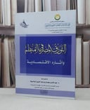 التورق المصرفي المنظم وآثاره الاقتصادية  / عبد الله الباحوث