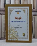 الورقة لابن الجراح