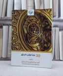 30 بابا لجلب الرزق / انور ابرهيم النبراوى