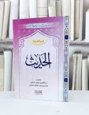 الحديث فئة العامة / فالح محمد الصغير