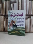 قبسات من نور / 