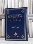 دراسات في الشعر الجاهلي / احمد موسى الجاسم