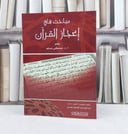 مباحث في اعجاز القرآن / تأليف : مصطفى مسلم