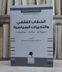 الخطاب الفقهي والتحيزات السياسية تحولاته مآلاته