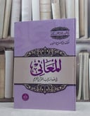 علم المعاني في ضوء اساليب القرآن الكريم / عبد الفتاح لاشين