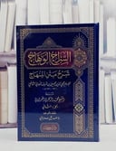 السراج الوهاج شرح متن المنهاج للامام النووي 2/1/ تألي