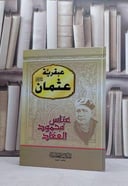 عبقرية عثمان رضي الله عنه / عباس محمود العقاد