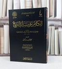 الكلام على مسالة السماع / تأليف الامام ابن القيم  / تحقيق محمد عزير شمس