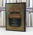 زاد المستقنع في اختصار المقنع / تأليف : موسى احمد الحجاوي / تحقيق : محمد الهبدان