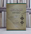 أصول رواية قالون من طريق الشاطبية / تأليف محمد خليل الزروق