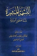 النسمة المثيرة شذا عطور السيرة / زايد الاذان الطالب الشنقيطي