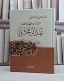 الدراسات النحوية واللغوية عند الزمخشري / تأليف فاضل السامرائي