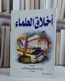 اخلاق العلماء / محمد الحسين الآجري