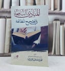 المبادىء النافعة في تصحيح المطالعة / تأليف : هارون عبد الرازق 