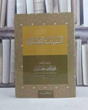 السياسة القضائية / تأليف: محمد الخضر حسين