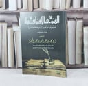 الفتوى الافتراضية مفهومها واهميتها وحكمها بحث محكم / تأليف : محمد المحيميد