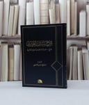 شرح سبائك البخاري (شرح 500 حديث منتقى من صحيح البخاري ) / حسن الحسيني