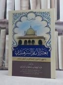 بعثة الامام السرهندي ومنهجه الدعوي والاصلاحي من المنظور المعاصر / تأليف: عبد الوهاب سلطان الدويري