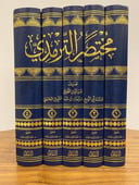 مختصر الترمذي (مختصر سنن الترمذي للطوفي)   5/1 / نجم الدين الطوفي (سليمان عبد القوي الحنبلي) / تحقيق:حسام الدين امين حمدان