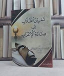 تمرين الطلاب في صناعة الاعراب / تأليف: محمد راغب الطباخ الحلبي