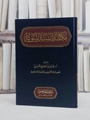 مكانة السنة النبوية/ تأليف عمر مصلح الحسيني