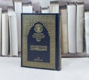 التفسير الميسر ثمن كف / تأليف نخبة من العلماء / مجمع الملك فهد المدينة 