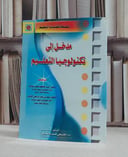 مدخل الى تكنولوجيا التعليم / عبد الحافظ سلامة / سعد الدايل