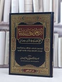 اربعون حديثا كل حديث في ثمان خصال / صالح غانم السدلان