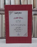 رسالة الغفران ومعها نص محقق من رسالة ابن القارح