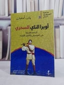 اوبرا الناي السحري اثر مصر القديمة على الموسيقى والفنون الاوربية/ تأليف يان اسمان/ ترجمة  كرم النويشي / مازن عكاشة