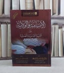 الامامة والولاية بين الشيعة الامامية والصوفية/ تأليف هيام عباس عبد العال محمود