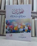 صحابيات صنعن التاريخ ونسيتهن الامة / تأليف مصطفى زهران
