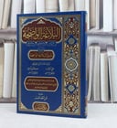 البلاغة الواضحة البيان والمعاني والدبع ويليه دليل البلاغة الواضحة /تأليف علي الجارم / تحقيق انس احمد العمر