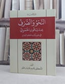 النحو والصرف عند ياقوت الحموي في ضوء كتابه معجم البلدان / تأليف: قاسم عثمان جبق