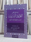 نبذة في بعض القواعد الشرعية المرشدة لحفظ الادارة الكلية / تأليف: محمد بيرم الاول