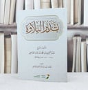 تدبر التلاوة / تأليف : عبد العزيز محمد القاضي / اعتنى به : تميم عبد العزيز القاضي 