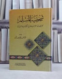 شخصية المسلم / محمد علي الهاشمي