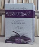 كيف تتقن الكتابة العربية ؟ 2/1/ كتبه  احمد اسكندر
