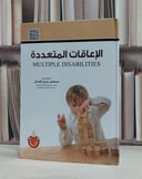 الاعاقات المتعددة / مصطفى نوري القمش